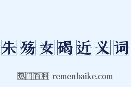 朱殇女碣近义词是什么意思的图片
